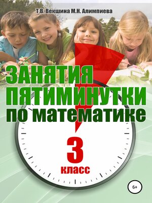 cover image of Занятия-пятиминутки по математике. 3 класс